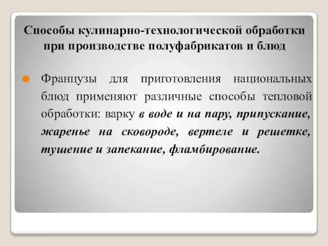 Способы кулинарно-технологической обработки при производстве полуфабрикатов и блюд Французы для приготовления