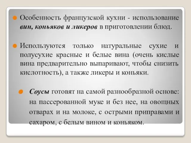 Особенность французской кухни - использование вин, коньяков и ликеров в приготовлении