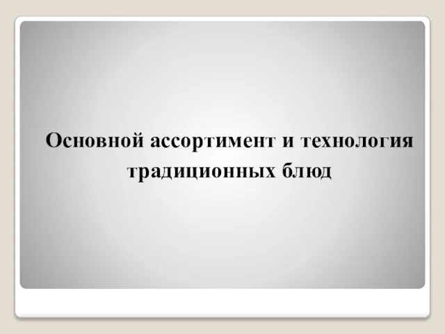 Основной ассортимент и технология традиционных блюд