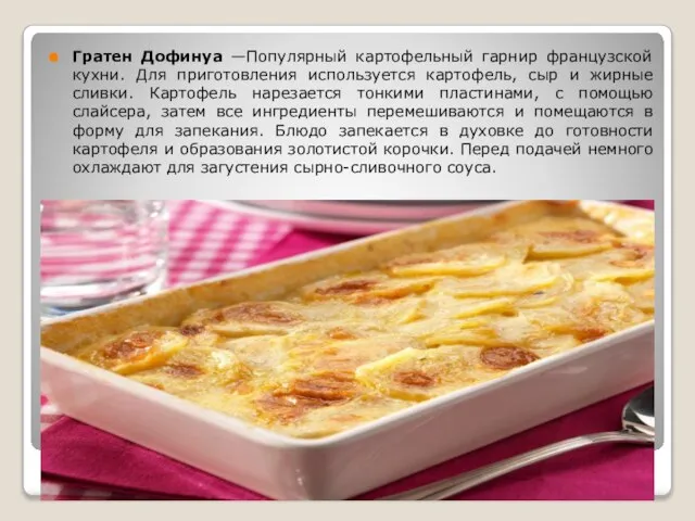 Гратен Дофинуа —Популярный картофельный гарнир французской кухни. Для приготовления используется картофель,