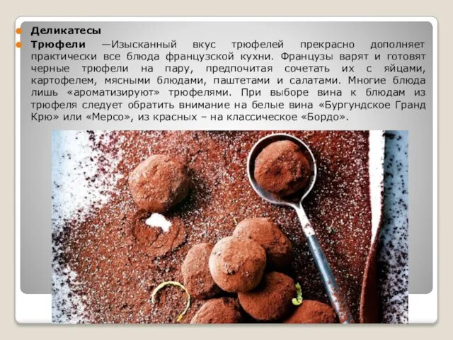 Деликатесы Трюфели —Изысканный вкус трюфелей прекрасно дополняет практически все блюда французской