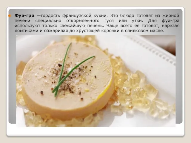 Фуа-гра —гордость французской кухни. Это блюдо готовят из жирной печени специально