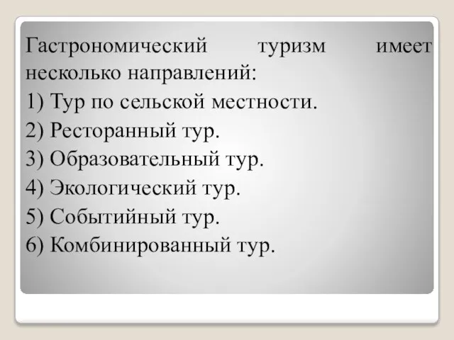 Гастрономический туризм имеет несколько направлений: 1) Тур по сельской местности. 2)