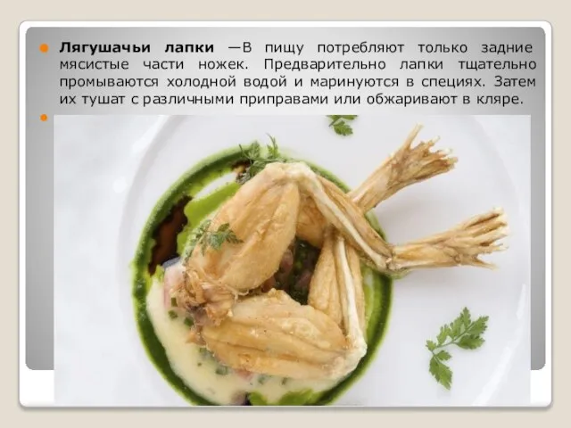 Лягушачьи лапки —В пищу потребляют только задние мясистые части ножек. Предварительно