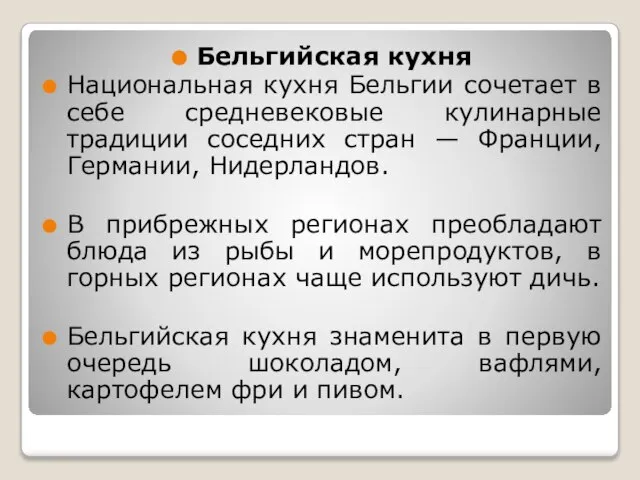 Бельгийская кухня Национальная кухня Бельгии сочетает в себе средневековые кулинарные традиции