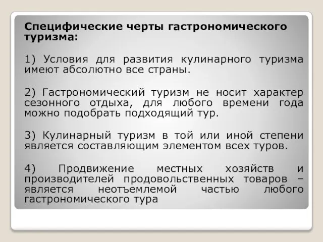 Специфические черты гастрономического туризма: 1) Условия для развития кулинарного туризма имеют