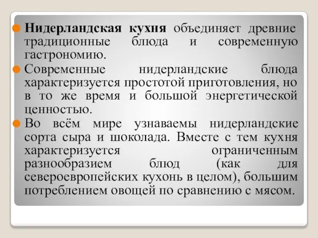 Нидерландская кухня объединяет древние традиционные блюда и современную гастрономию. Современные нидерландские