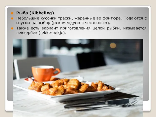 Рыба (Kibbeling) Небольшие кусочки трески, жаренные во фритюре. Подаются с соусом