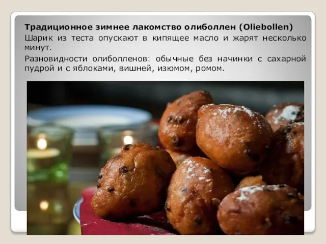 Традиционное зимнее лакомство олиболлен (Oliebollen) Шарик из теста опускают в кипящее