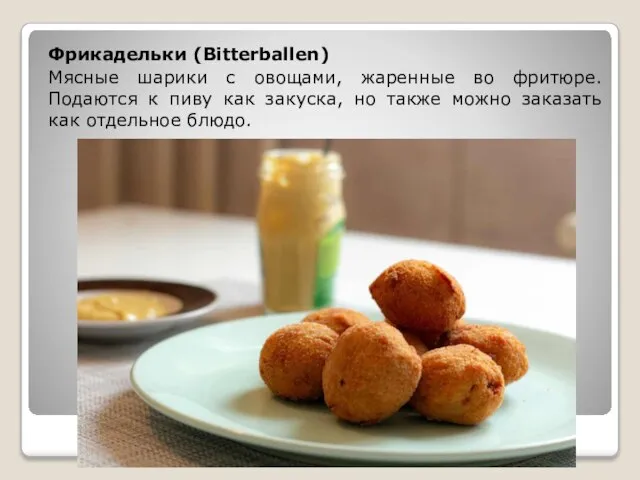 Фрикадельки (Bitterballen) Мясные шарики с овощами, жаренные во фритюре. Подаются к