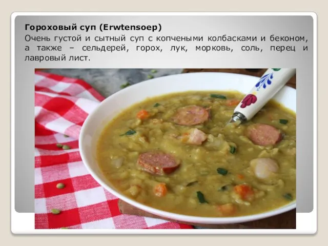 Гороховый суп (Erwtensoep) Очень густой и сытный суп с копчеными колбасками