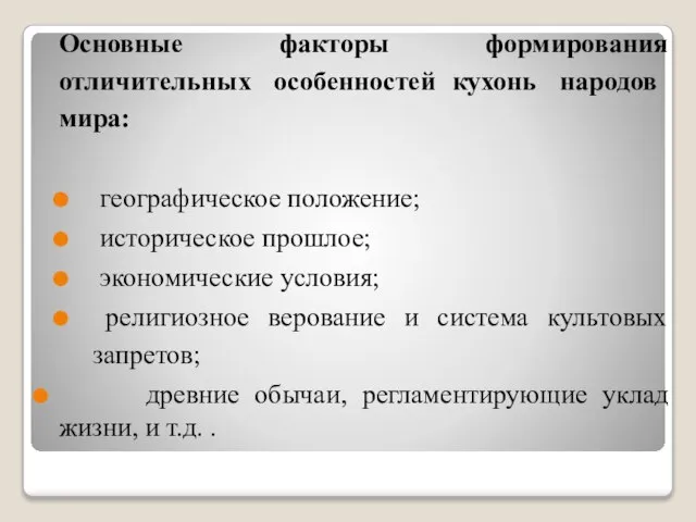 Основные факторы формирования отличительных особенностей кухонь народов мира: географическое положение; историческое