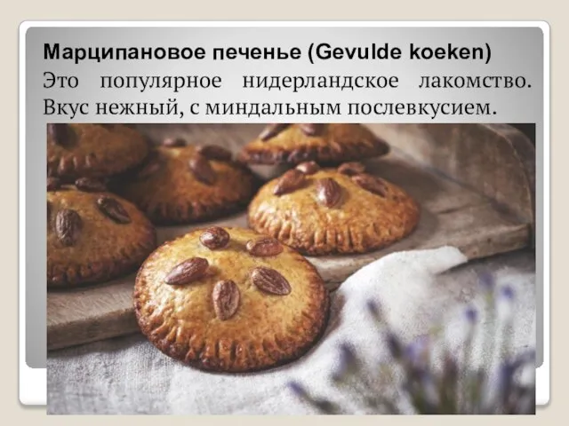 Марципановое печенье (Gevulde koeken) Это популярное нидерландское лакомство. Вкус нежный, с миндальным послевкусием.