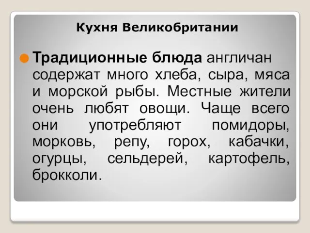 Кухня Великобритании Традиционные блюда англичан содержат много хлеба, сыра, мяса и