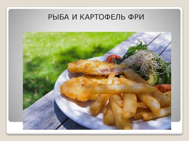 РЫБА И КАРТОФЕЛЬ ФРИ