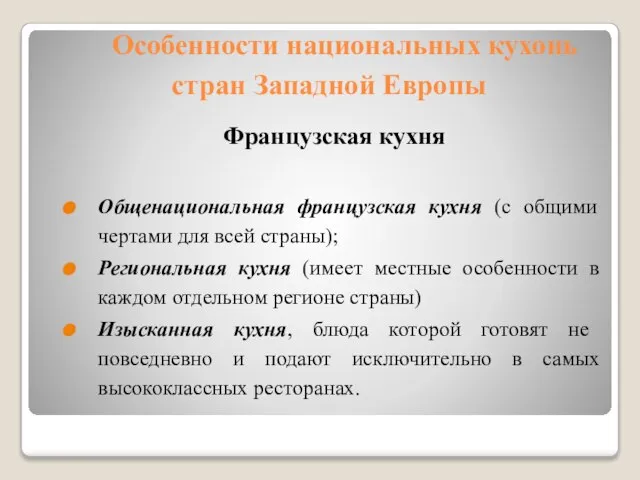 Особенности национальных кухонь стран Западной Европы Французская кухня Общенациональная французская кухня