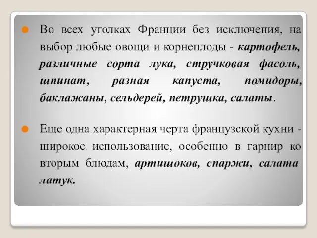 Во всех уголках Франции без исключения, на выбор любые овощи и