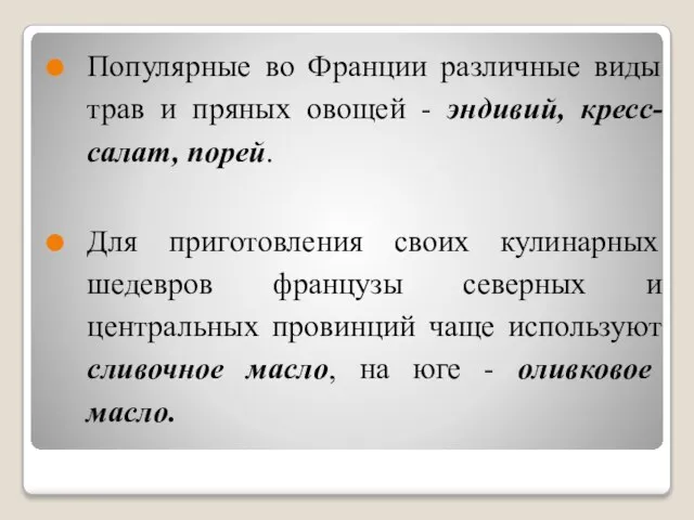 Популярные во Франции различные виды трав и пряных овощей - эндивий,