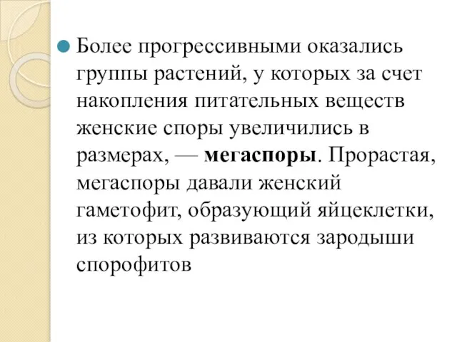 Более прогрессивными оказались группы растений, у которых за счет накопления питательных