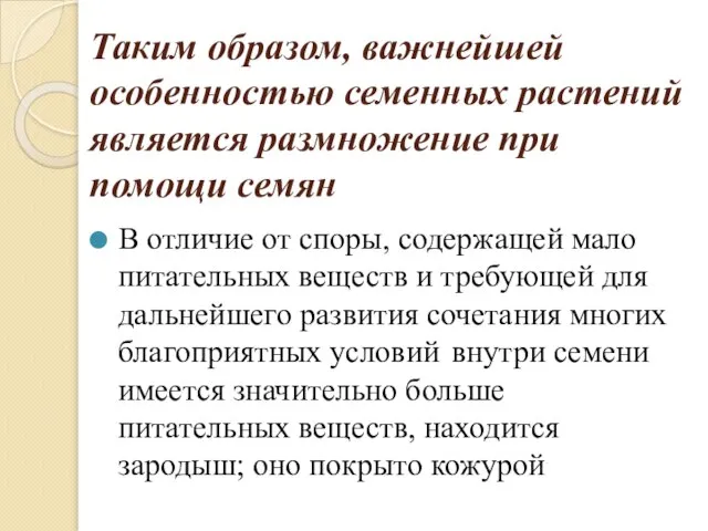 Таким образом, важнейшей особенностью семенных растений является размножение при помощи семян