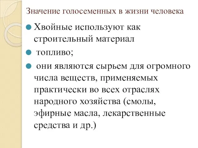 Значение голосеменных в жизни человека Хвойные используют как строительный материал топливо;