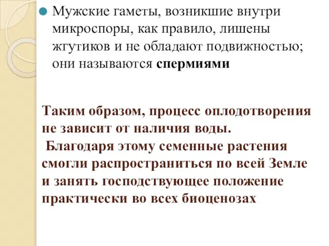 Таким образом, процесс оплодотворения не зависит от наличия воды. Благодаря этому