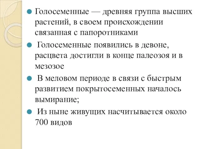 Голосеменные — древняя группа высших растений, в своем происхождении связанная с