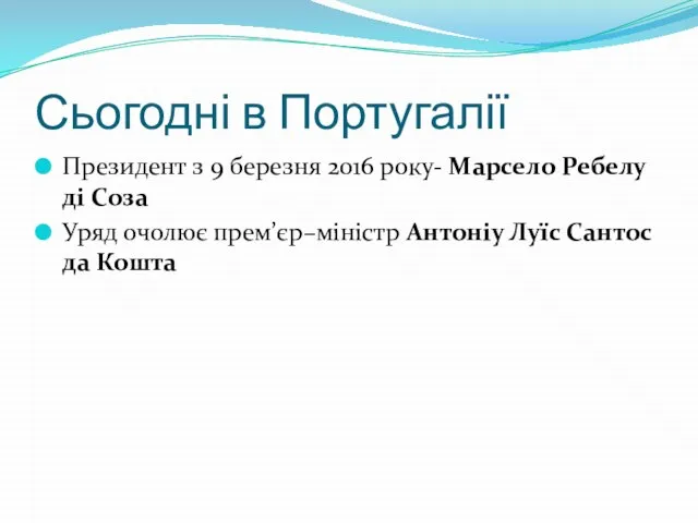 Сьогодні в Португалії Президент з 9 березня 2016 року- Марсело Ребелу