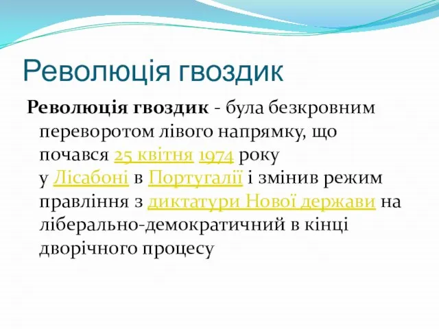 Революція гвоздик Революція гвоздик - була безкровним переворотом лівого напрямку, що