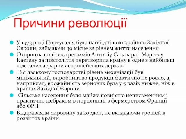 Причини революції У 1973 році Португалія була найбіднішою країною Західної Європи,