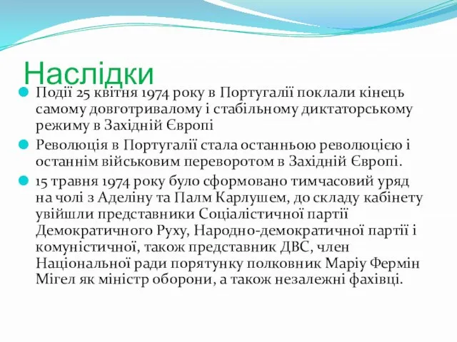 Наслідки Події 25 квітня 1974 року в Португалії поклали кінець самому