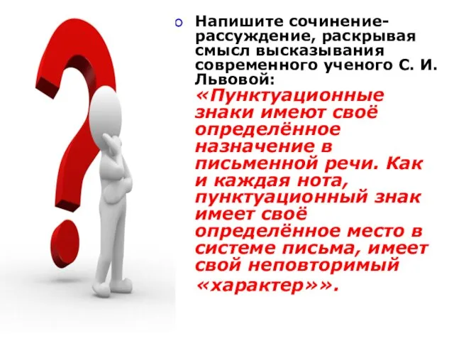 Напишите сочинение-рассуждение, раскрывая смысл высказывания современного ученого С. И. Львовой: «Пунктуационные