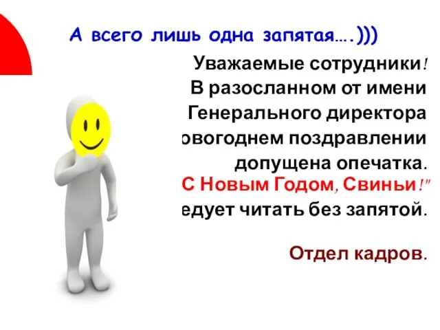 А всего лишь одна запятая….))) Уважаемые сотрудники! В разосланном от имени