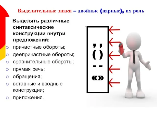 Выделительные знаки – двойные (парные), их роль Выделять различные синтаксические конструкции