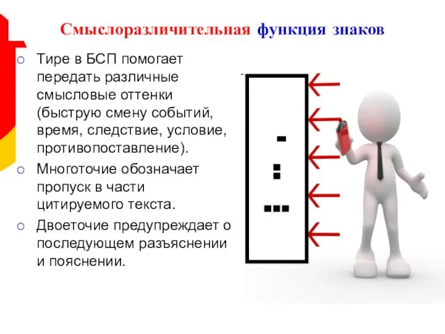 Смыслоразличительная функция знаков Тире в БСП помогает передать различные смысловые оттенки