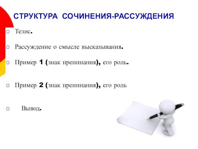 СТРУКТУРА СОЧИНЕНИЯ-РАССУЖДЕНИЯ Тезис. Рассуждение о смысле высказывания. Пример 1 (знак препинания),