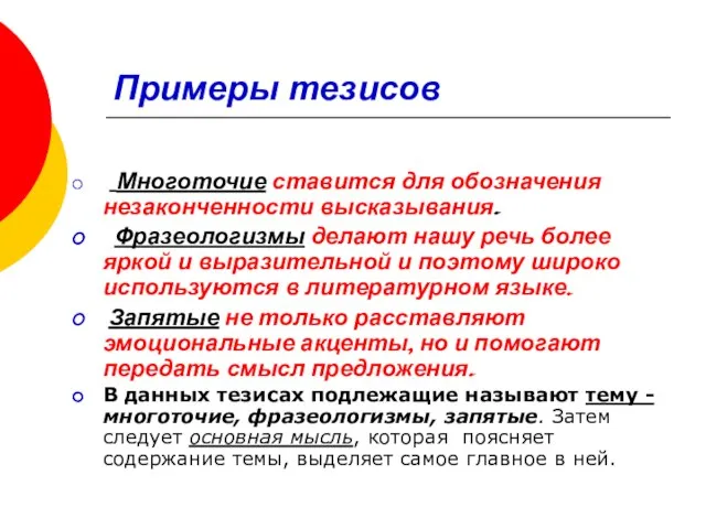 Примеры тезисов Многоточие ставится для обозначения незаконченности высказывания. Фразеологизмы делают нашу