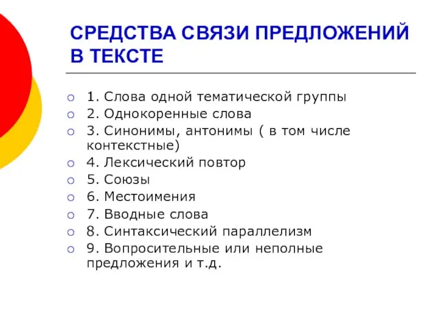 СРЕДСТВА СВЯЗИ ПРЕДЛОЖЕНИЙ В ТЕКСТЕ 1. Слова одной тематической группы 2.