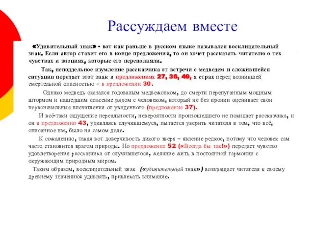 Рассуждаем вместе «Удивительный знак» - вот как раньше в русском языке