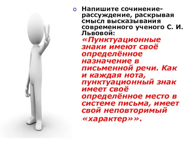 Напишите сочинение-рассуждение, раскрывая смысл высказывания современного ученого С. И. Львовой: «Пунктуационные