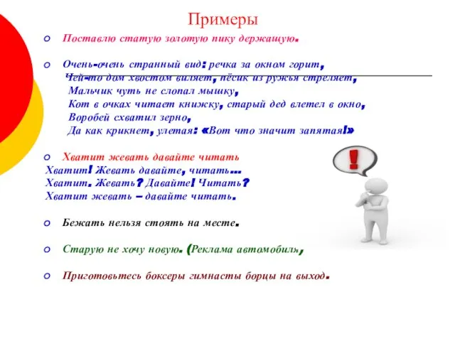 Примеры Поставлю статую золотую пику держащую. Очень-очень странный вид: речка за