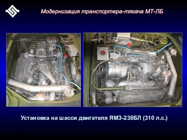 Модернизация транспортера-тягача МТ-ЛБ Установка на шасси двигателя ЯМЗ-238БЛ (310 л.с.)