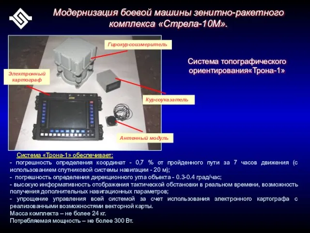 Модернизация боевой машины зенитно-ракетного комплекса «Стрела-10М». Система топографического ориентирования«Трона-1» Гирокурсоизмеритель Антенный