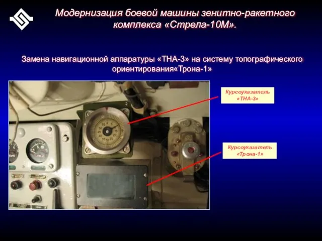 Замена навигационной аппаратуры «ТНА-3» на систему топографического ориентирования«Трона-1» Курсоуказатель «ТНА-3» Курсоуказатель