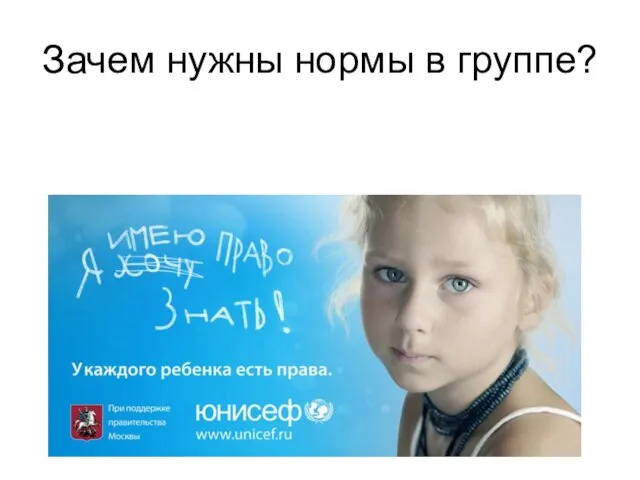 Зачем нужны нормы в группе?