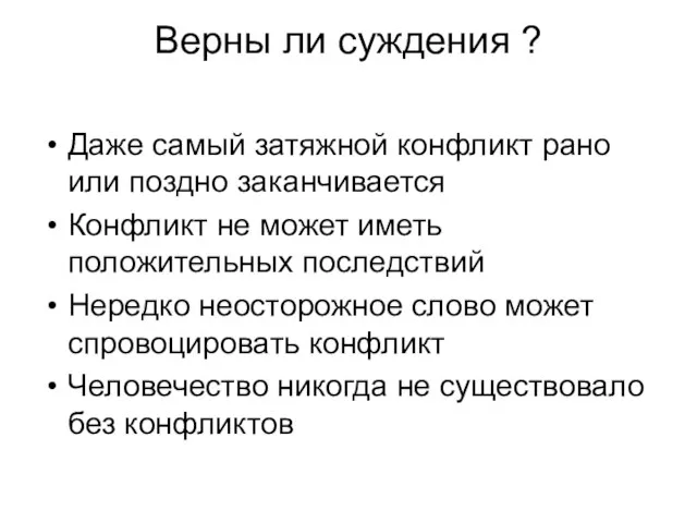 Верны ли суждения ? Даже самый затяжной конфликт рано или поздно