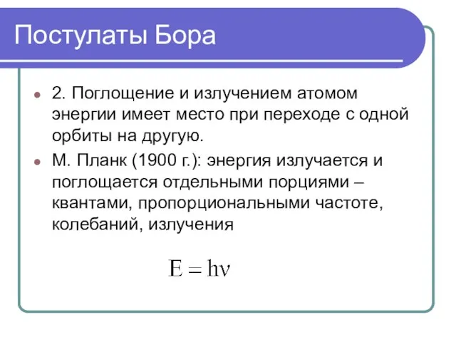 Постулаты Бора 2. Поглощение и излучением атомом энергии имеет место при