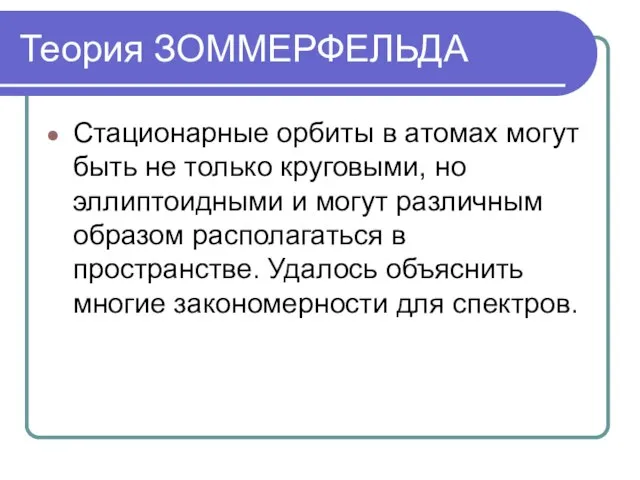 Теория ЗОММЕРФЕЛЬДА Стационарные орбиты в атомах могут быть не только круговыми,