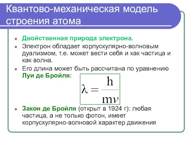 Квантово-механическая модель строения атома Двойственная природа электрона. Электрон обладает корпускулярно-волновым дуализмом,