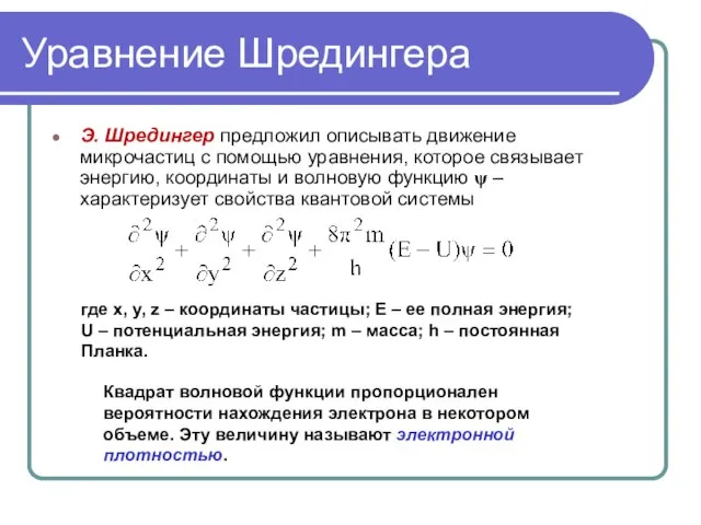 Уравнение Шредингера Э. Шредингер предложил описывать движение микрочастиц с помощью уравнения,